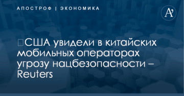 ​США увидели в китайских мобильных операторах угрозу нацбезопасности – Reuters