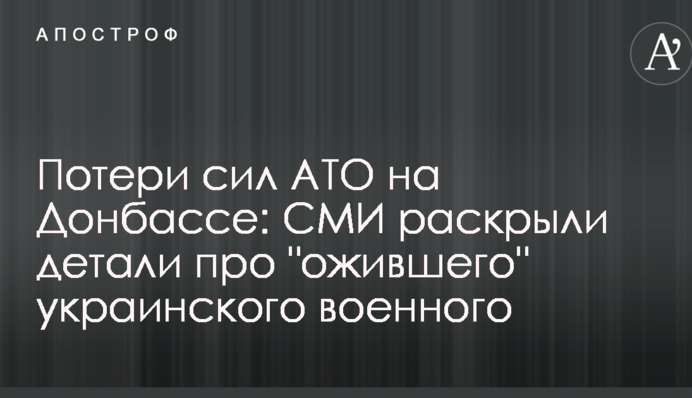 Втрати сил АТО на Донбасі: ЗМІ розкрили деталі про українського військового, який "ожив"