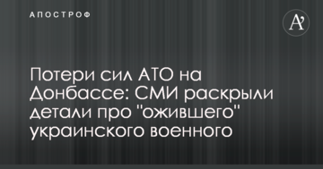 Потери сил АТО на Донбассе: СМИ раскрыли детали про "ожившего" украинского военного