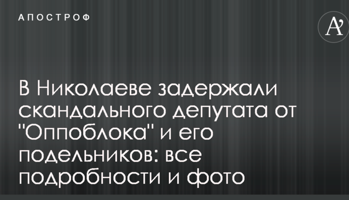 В Николаеве задержали скандального депутата от 