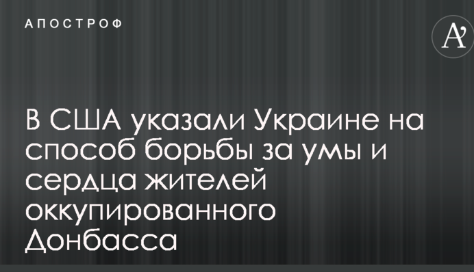В США указали Украине на способ борьбы за умы и сердца жителей оккупированного Донбасса