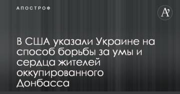 У США вказали Україні на спосіб боротьби за уми і серця жителів окупованого Донбасу