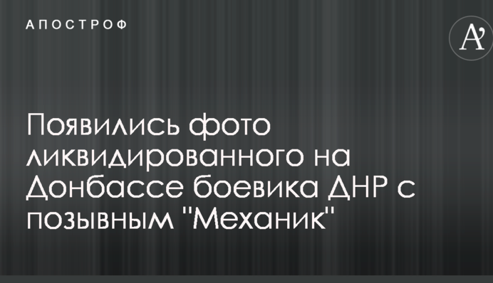 З'явилися фото ліквідованого на Донбасі бойовика ДНР з позивним 