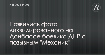 Появились фото ликвидированного на Донбассе боевика ДНР с позывным "Механик"