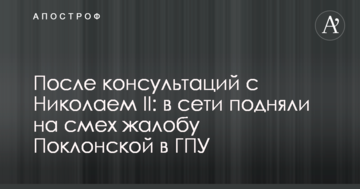 Після консультацій з Миколою II: в мережі підняли на сміх скаргу Поклонської в ГПУ