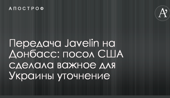 Передача Javelin на Донбасс: посол США сделала важное для Украины уточнение
