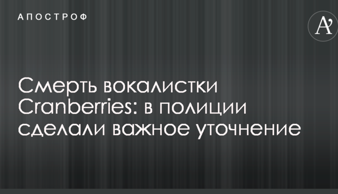 Смерть вокалістки Cranberries: в поліції зробили важливе уточнення
