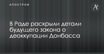 В Раде раскрыли детали будущего закона о деоккупации Донбасса