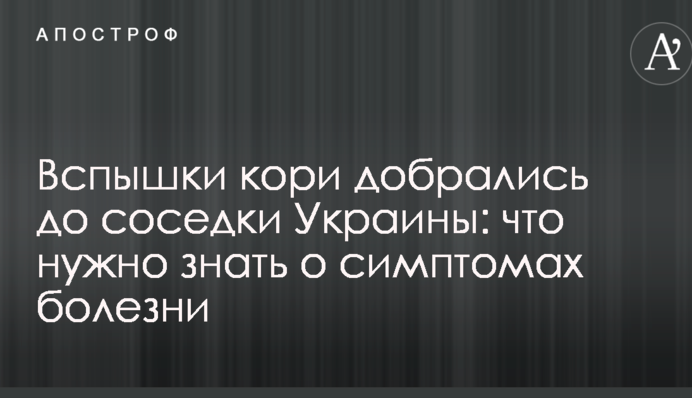 Вспышки кори добрались до соседки Украины: что нужно знать о симптомах болезни