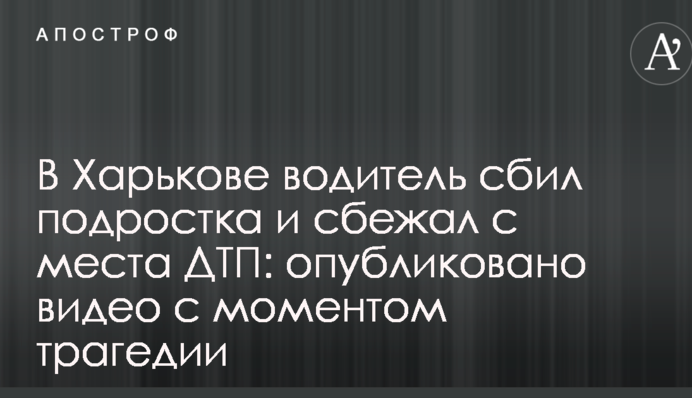 У Харкові водій збив підлітка і втік з місця ДТП: опубліковано відео з моментом трагедії