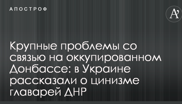 Великі проблеми зі зв'язком на окупованому Донбасі: в Україні розповіли про цинізм ватажків ДНР