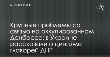 Крупные проблемы со связью на оккупированном Донбассе: в Украине рассказали о цинизме главарей ДНР