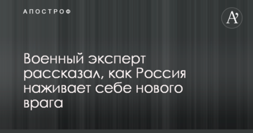 Військовий експерт розповів, як Росія наживає собі нового ворога