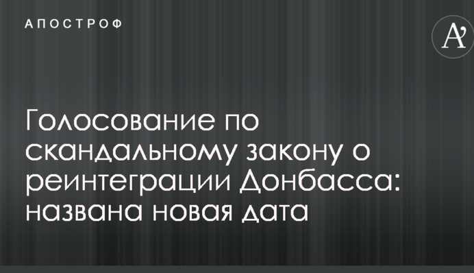 Голосование по скандальному закону о реинтеграции Донбасса: названа новая дата
