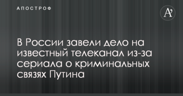 У Росії завели справу на відомий телеканал через серіал про кримінальні зв'язки Путіна
