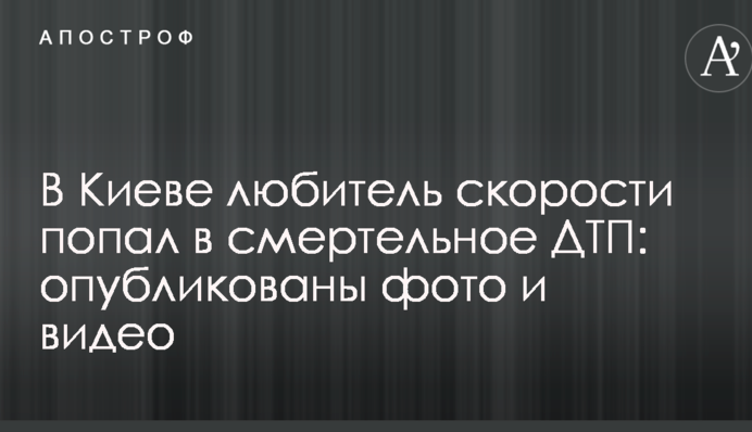 В Киеве любитель скорости попал в смертельное ДТП: опубликованы фото и видео