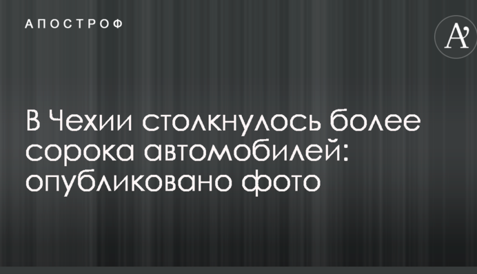 В Чехии столкнулось более сорока автомобилей: опубликовано фото