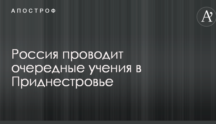 Россия проводит очередные учения в Приднестровье