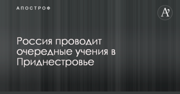 Росія проводить чергові навчання в Придністров'ї