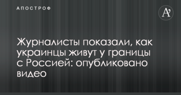 Журналісти показали, як українці живуть біля кордону з Росією: опубліковано відео