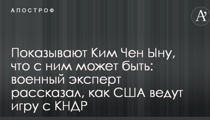 Показывают Ким Чен Ыну, что с ним может быть: военный эксперт рассказал, как США ведут игру с КНДР