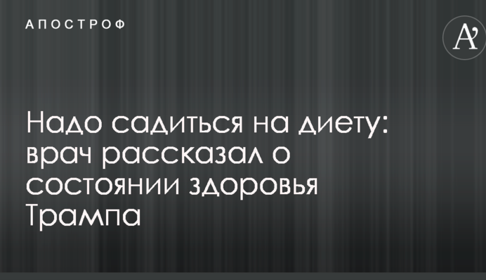 Надо садиться на диету: врач рассказал о состоянии здоровья Трампа