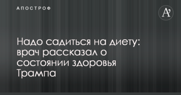 Треба сідати на дієту: лікар розповів про стан здоров'я Трампа