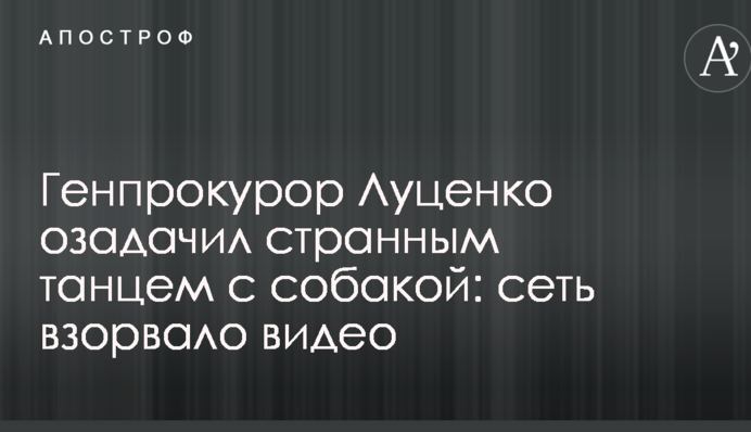 Генпрокурор Луценко озадачил странным танцем с собакой: сеть взорвало видео