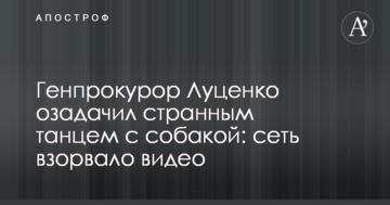 Генпрокурор Луценко спантеличив дивним танцем з собакою: мережу підірвало відео
