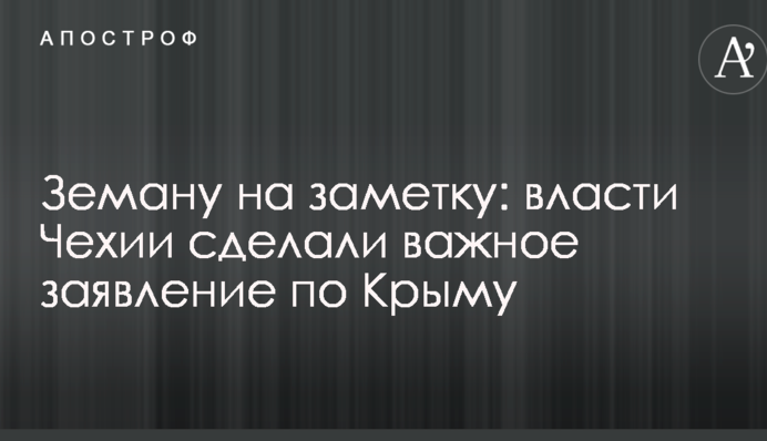 Земану на замітку: влада Чехії зробила важливу заяву по Криму