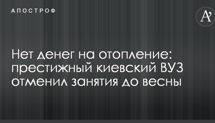 Нет денег на отопление: престижный киевский ВУЗ отменил занятия до весны