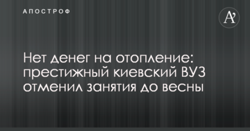Немає грошей на опалення: престижний київський ВНЗ скасував заняття до весни