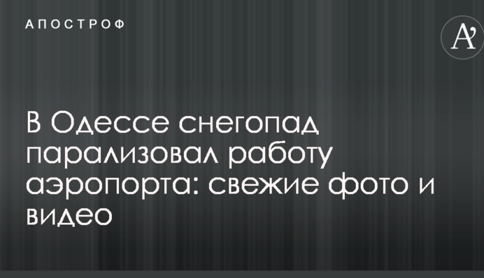 В Одесі снігопад паралізував роботу аеропорту: свіжі фото і відео