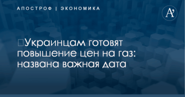 ​Украинцам готовят повышение цен на газ: названа важная дата