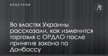 У владі України розповіли, як зміниться торгівля з ОРДЛО після прийняття закону по Донбасу