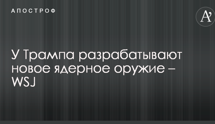 У Трампа разрабатывают новое ядерное оружие – WSJ