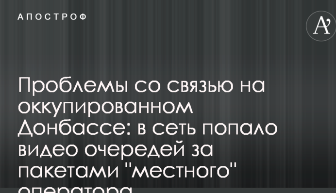 Проблемы со связью на оккупированном Донбассе: в сеть попало видео очередей за пакетами 