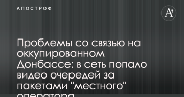 Проблеми зі зв'язком на окупованому Донбасі: в мережу потрапило відео черг за пакетами "місцевого" оператора