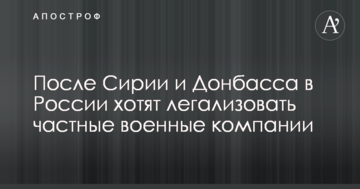 Після Сирії і Донбасу в Росії хочуть легалізувати приватні військові компанії