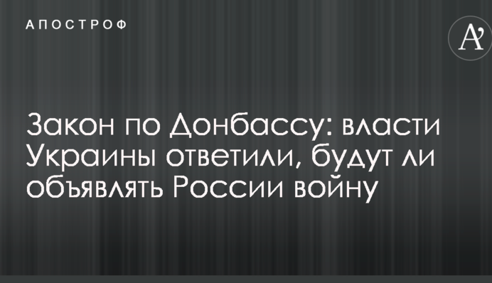 Закон по Донбассу: власти Украины ответили, будут ли объявлять России войну