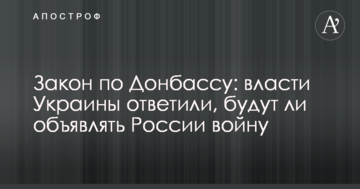 Закон по Донбасу: влада України відповіла, чи будуть оголошувати Росії війну