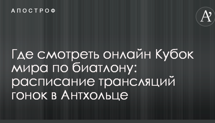 Де дивитися онлайн Кубок світу з біатлону: розклад трансляцій гонок в Антхольці