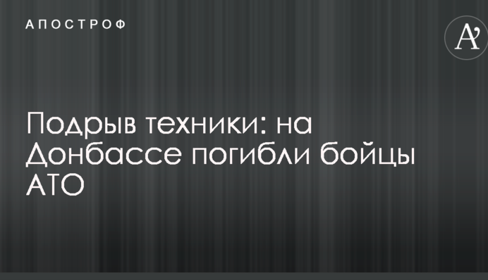 Підрив техніки: на Донбасі загинули бійці АТО