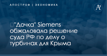 ​"Дочка" Siemens обжаловала решение суда РФ по делу о турбинах для Крыма