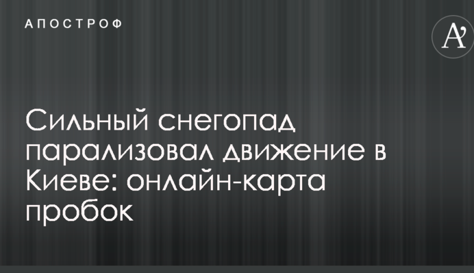 Сильный снегопад парализовал движение в Киеве: онлайн-карта пробок