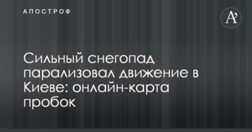 Сильний снігопад паралізував рух у Києві: онлайн-карта пробок