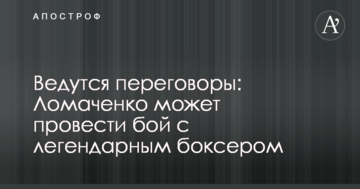 Ведуться переговори: Ломаченко може провести бій з легендарним боксером