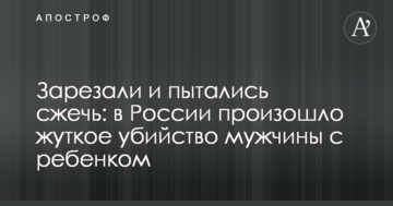Зарізали і намагалися спалити: в Росії відбулося страшне вбивство чоловіка з дитиною