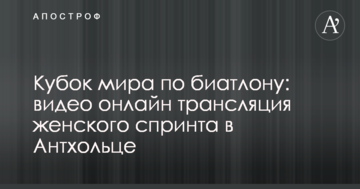 Кубок світу з біатлону: повне відео жіночого спринту в Антхольці