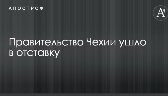 Уряд Чехії пішов у відставку